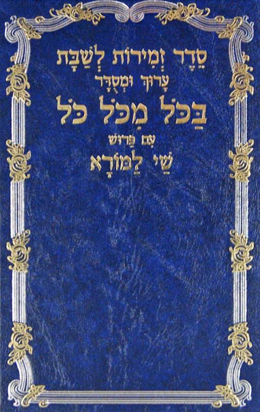 זמירות לשבת בכל מכל כל עם פירוש שי למורא - קשה