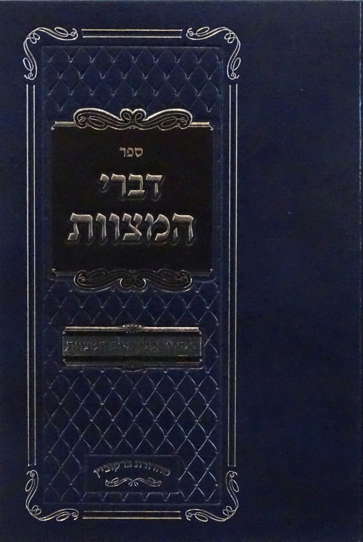 דברי המצוות