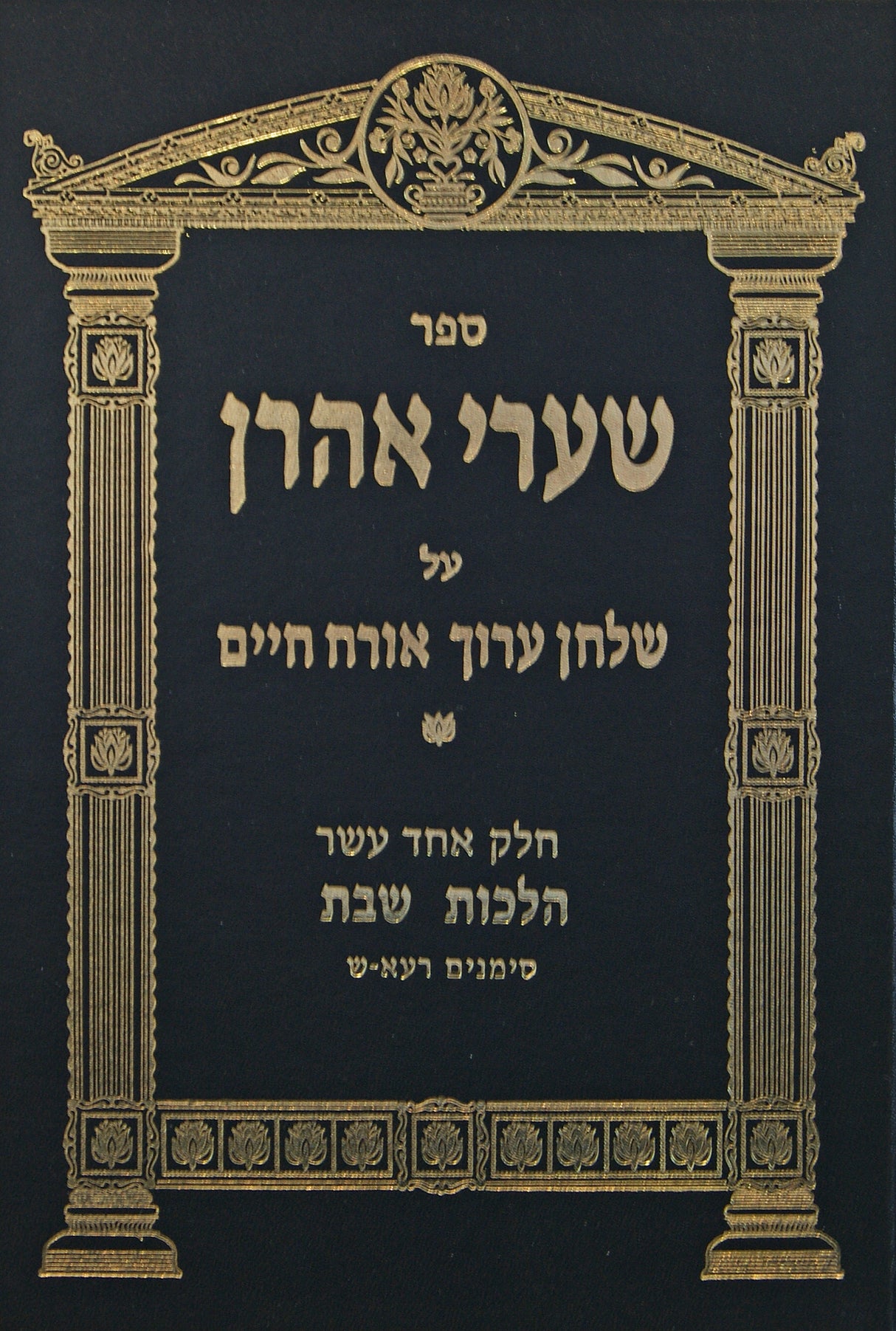 שערי אהרן אורח חיים חלק י"א - הלכות שבת סימנים רע"א-ש