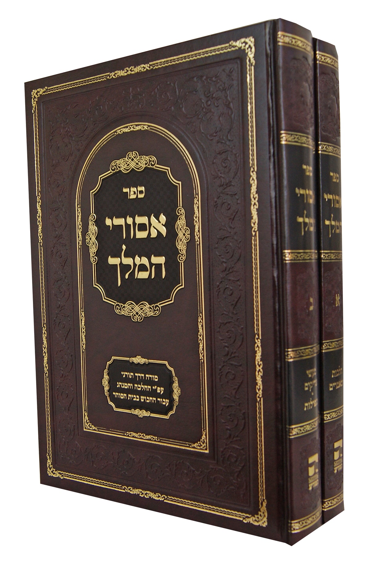 אסורי המלך ב' כרכים