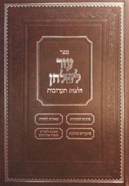 ספר עזר לשלחן - הלכות תערובות