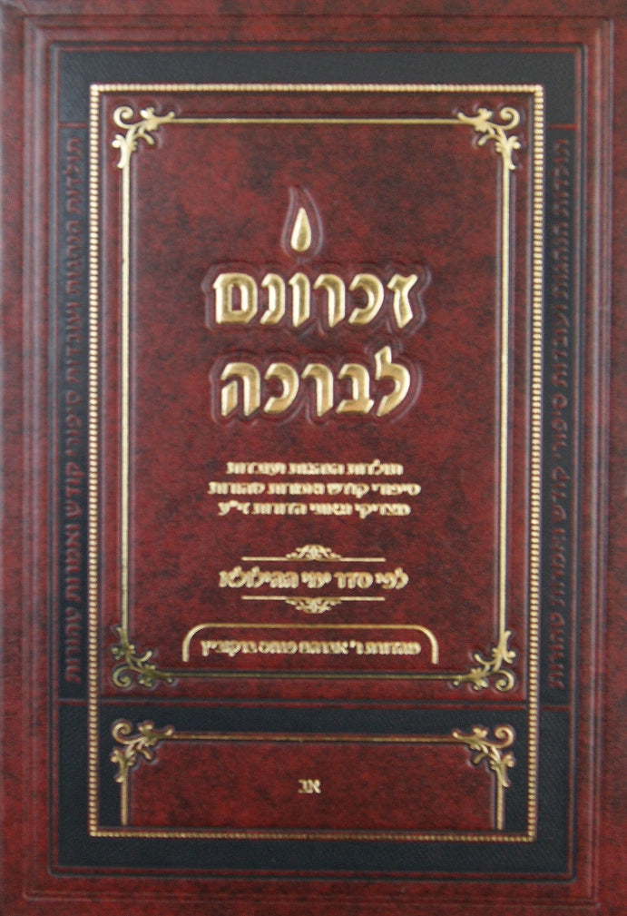 זכרונם לברכה - אב קטן