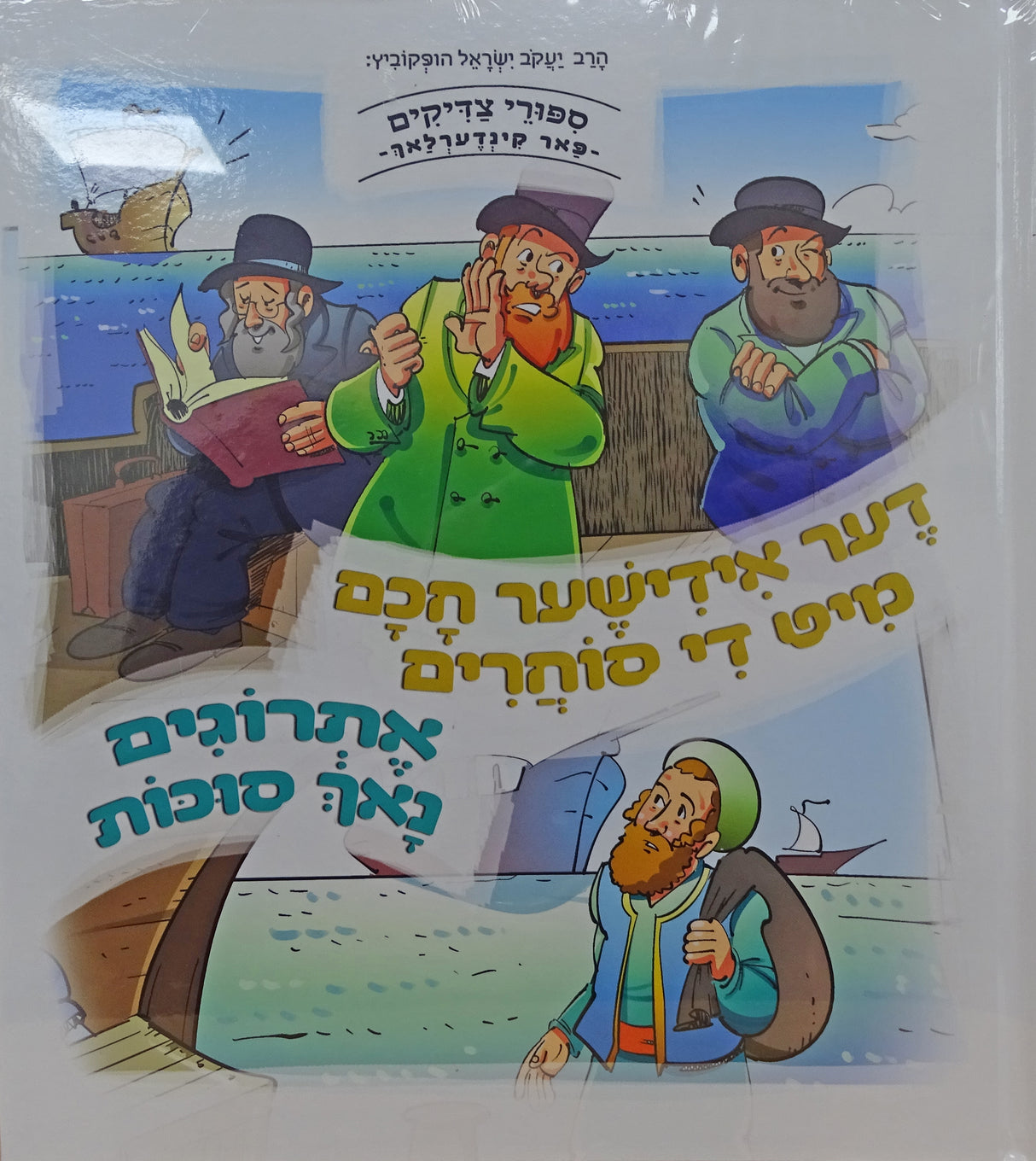 דער אידישער חכם מיט די סוחרים/אתרוגים נאך סוכות -למינציה אידיש