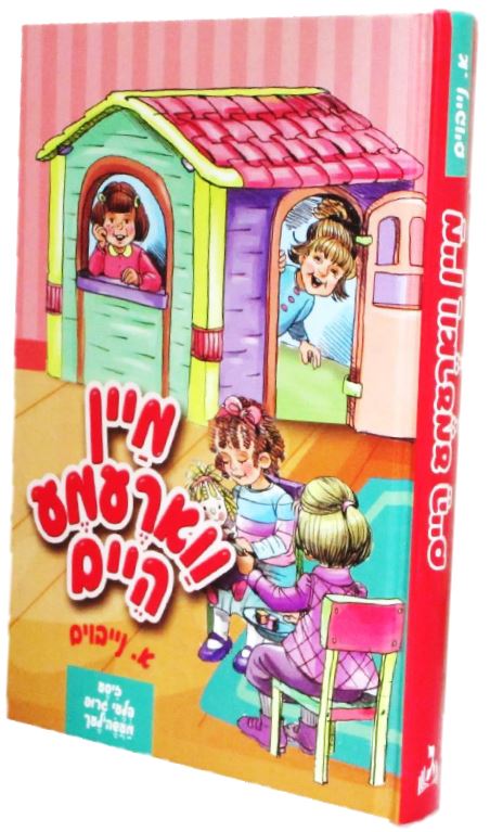 מיין ווארעמע היים - אידיש