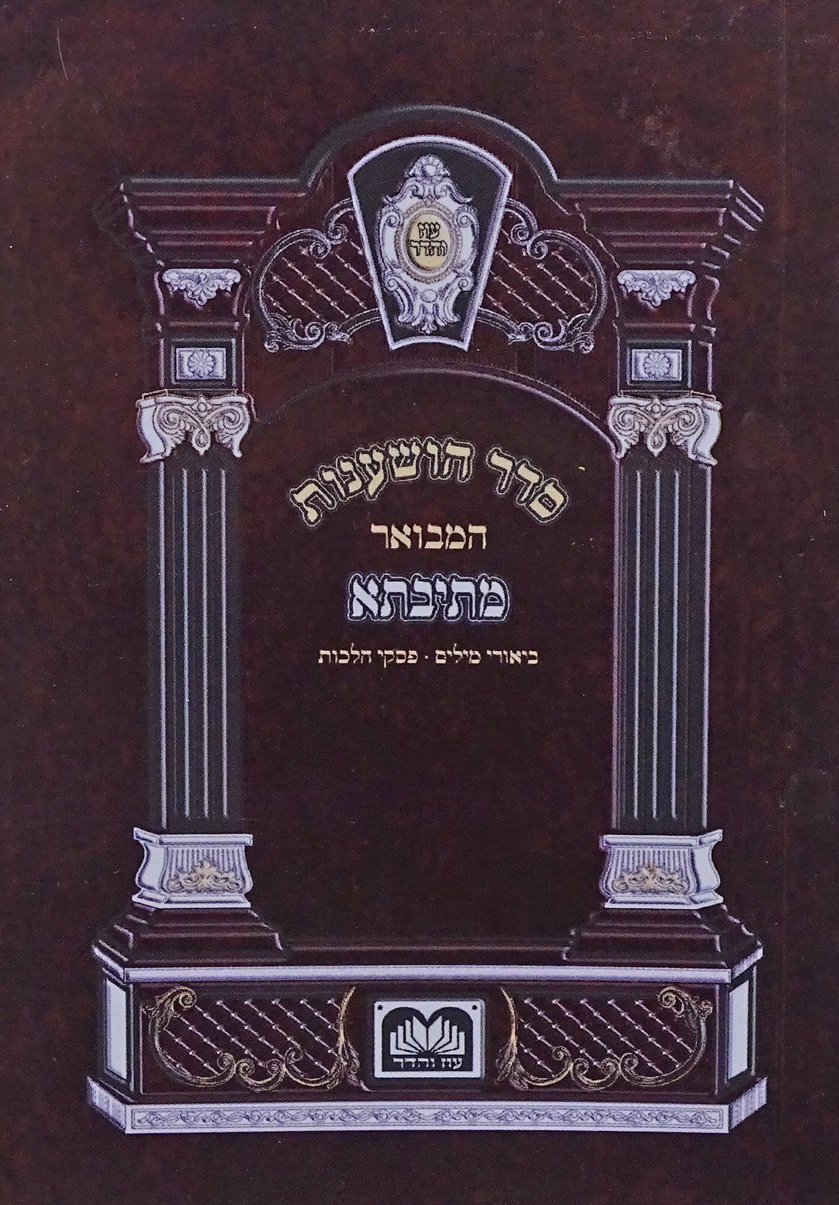 הושענות המבואר מתיבתא בלי מוסף כיס רכה - עוז והדר