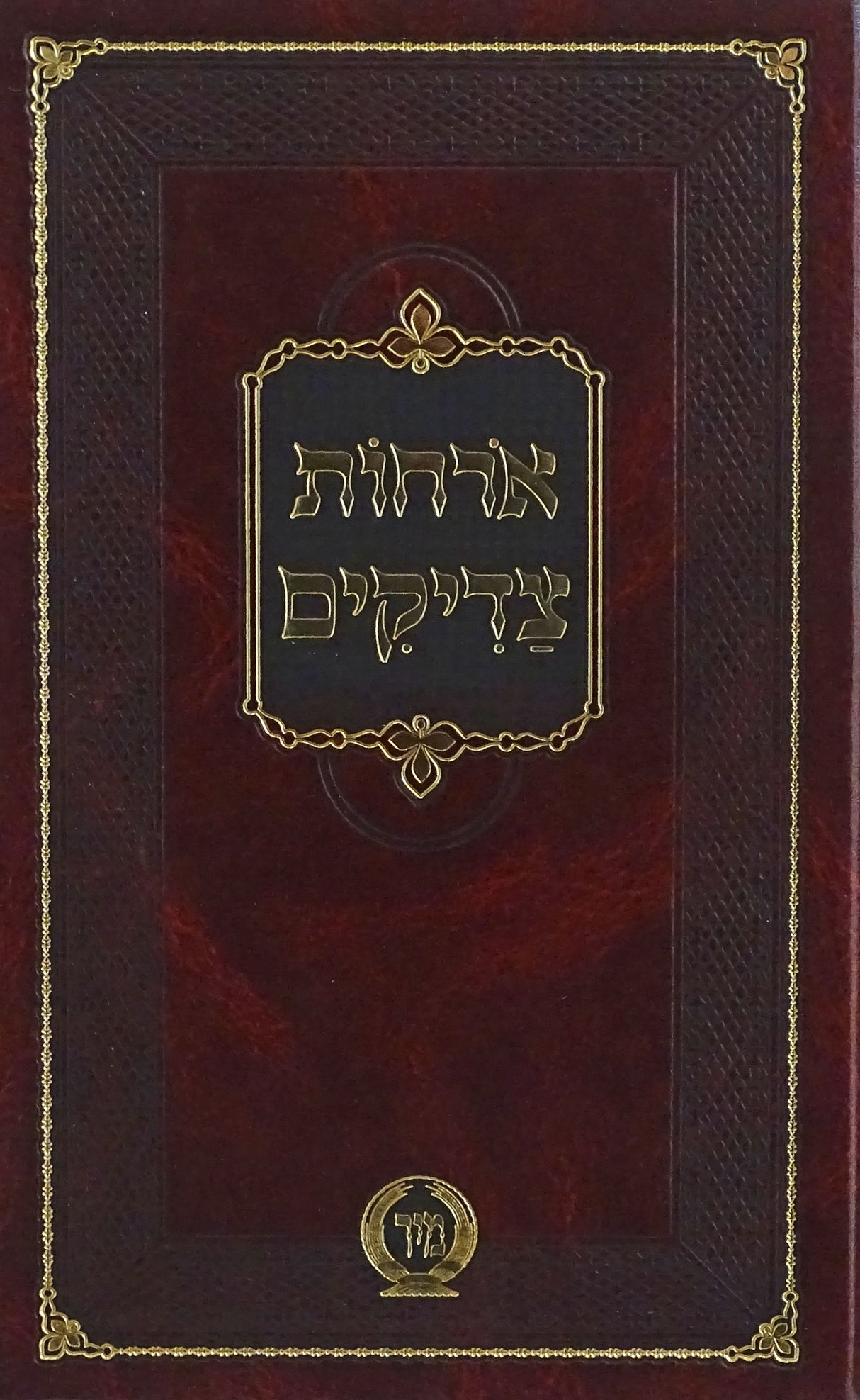 ארחות צדיקים מנוקד - הוצאת מיר