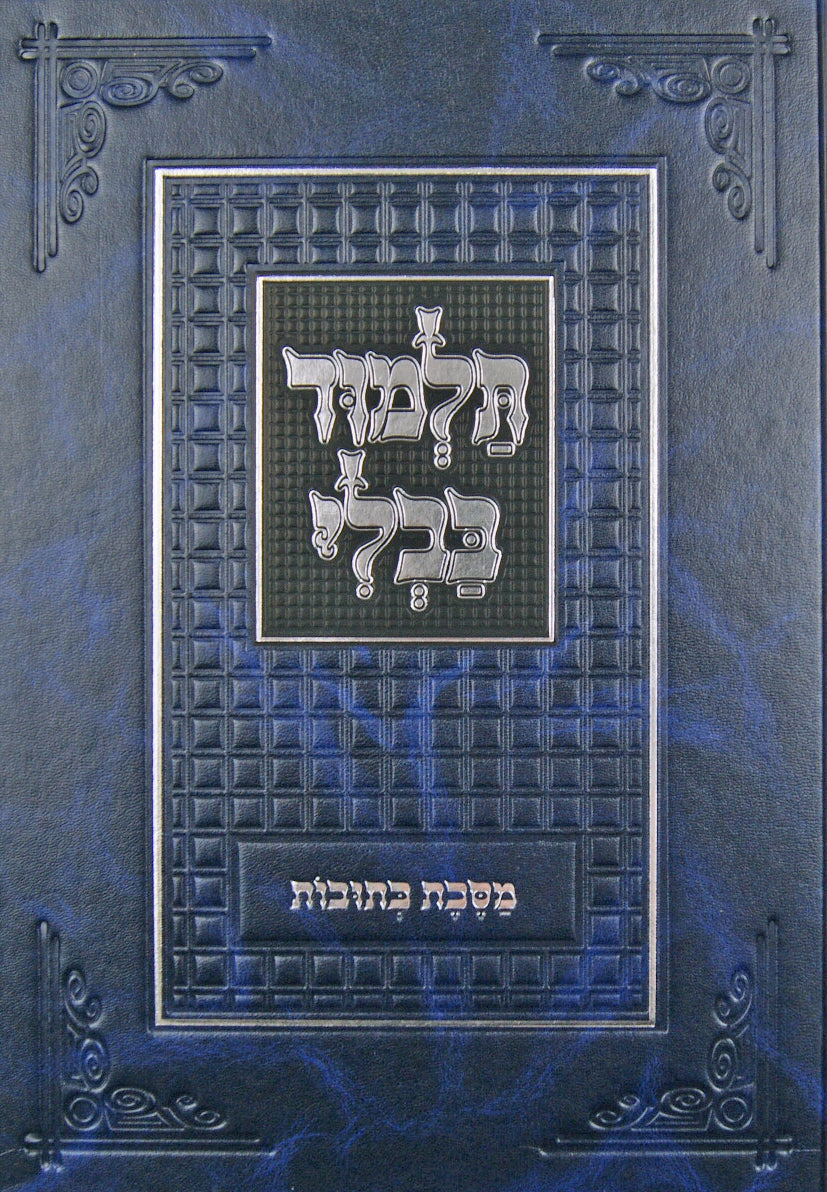 פרק לולב הגזול/לולב וערבה (סוכה פרק ג-ד) המנוקד טובי'ס בלי רי"ף רכה