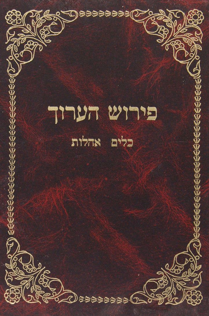 פירוש הערוך על כלים ואהלות