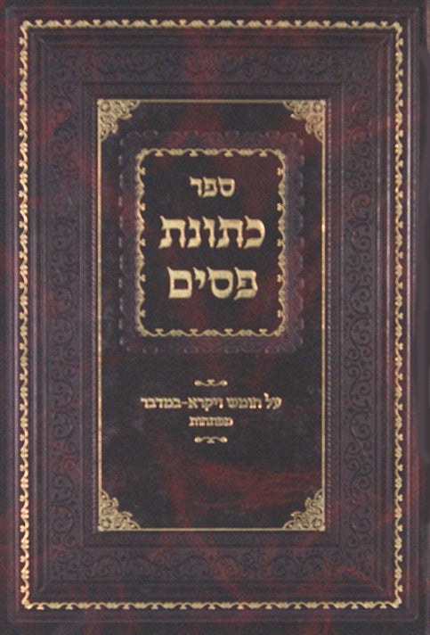כתונת פסים - מהדורת ווערנער - ויקרא במדבר
