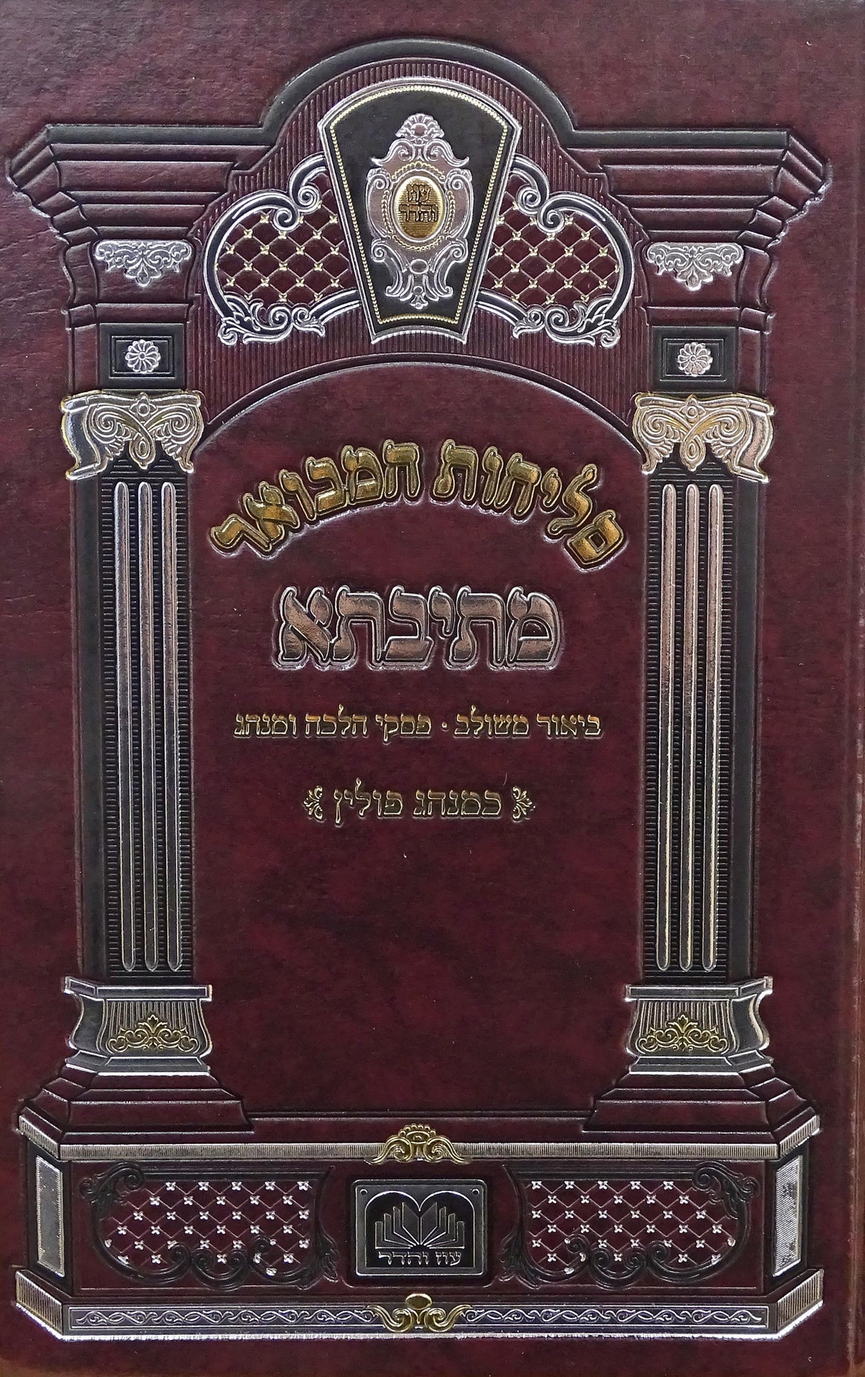 סליחות המבואר מתיבתא פולין ספרד 21 ס"מ קשה - עוז והדר