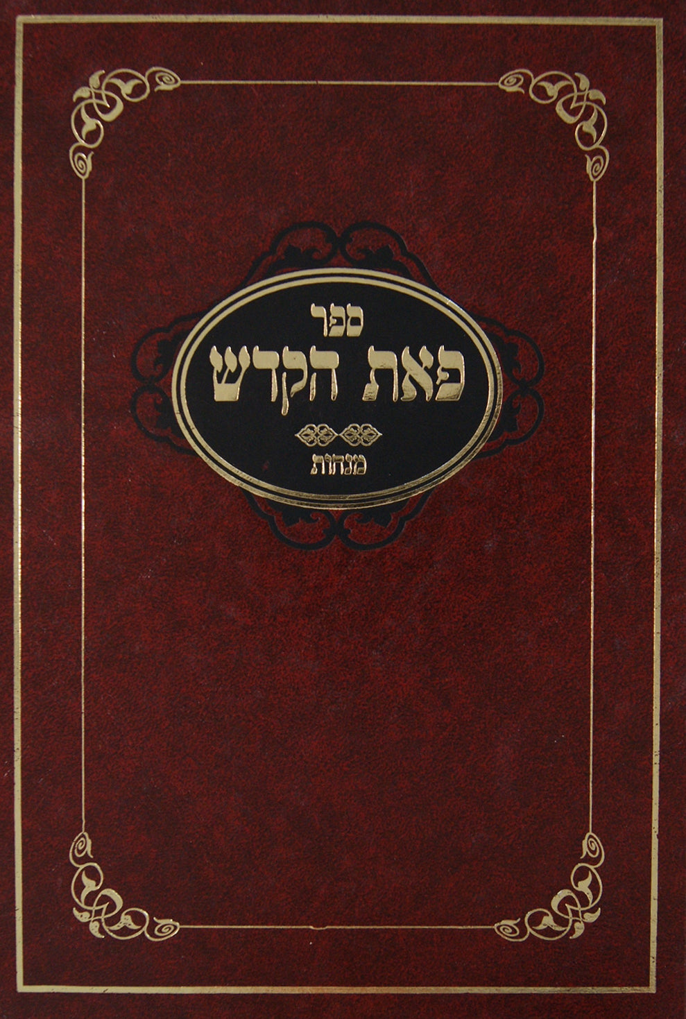 פאת הקדש - מסכת מנחות