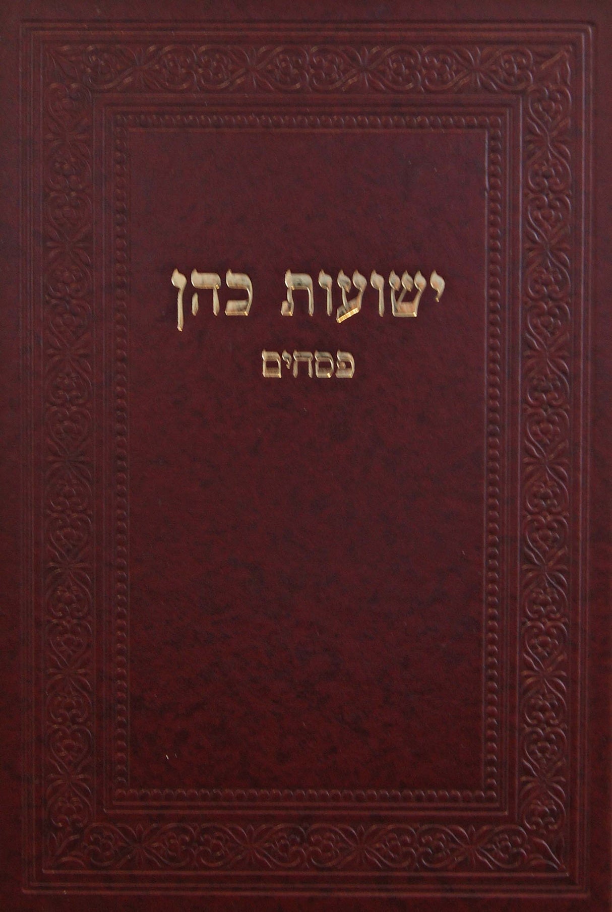 ישועות כהן - פסחים