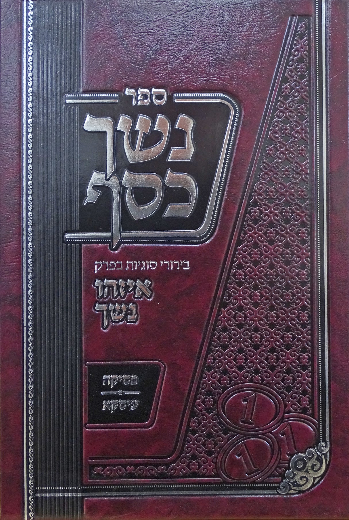 נשך כסף