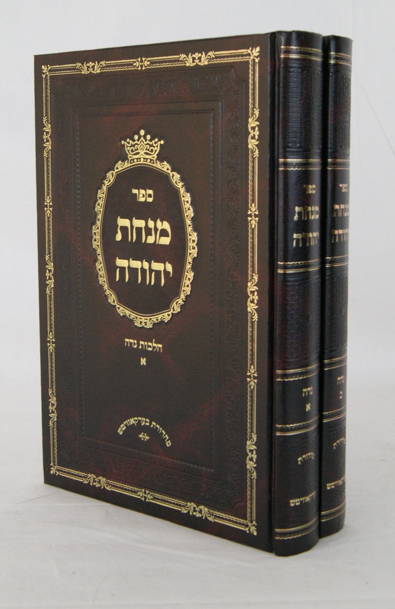 מנחת יהודה הלכות נדה ב' כרכים