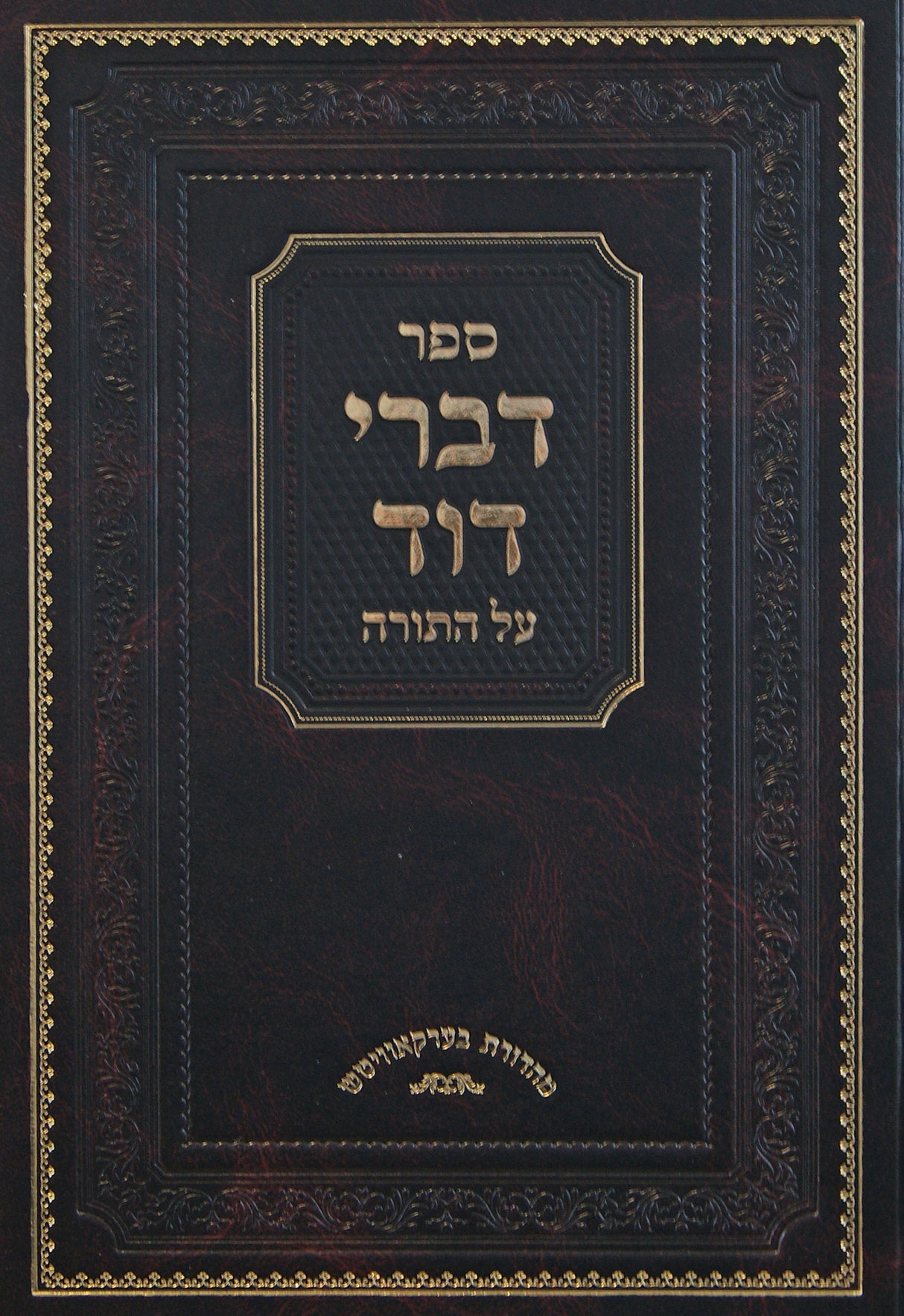 דברי דוד על התורה - מבעל הט"ז