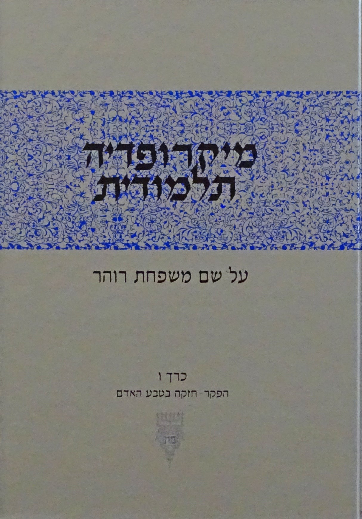מיקרופדיה תלמודית ו