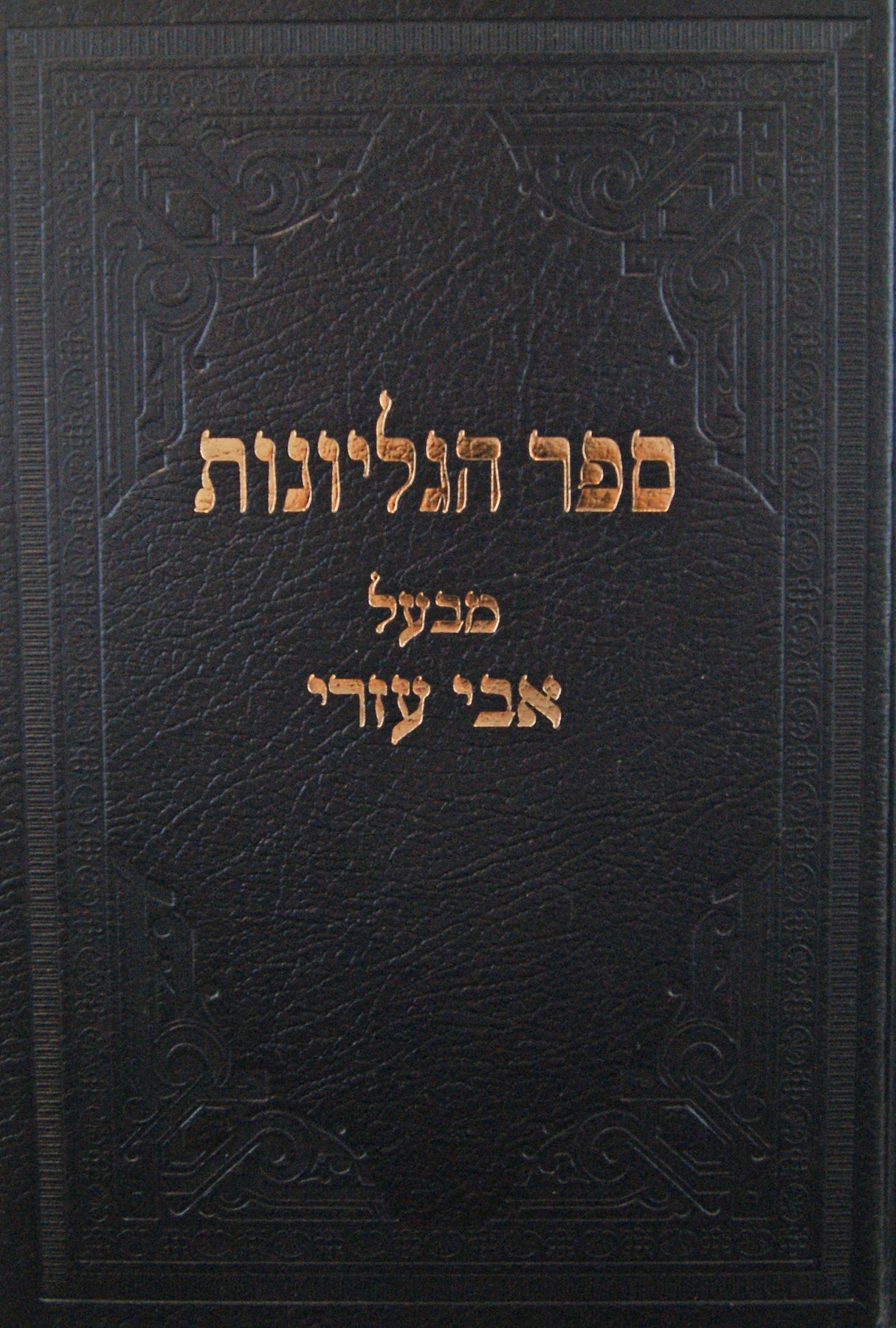 ספר הגליונות מבעל אבי עזרי