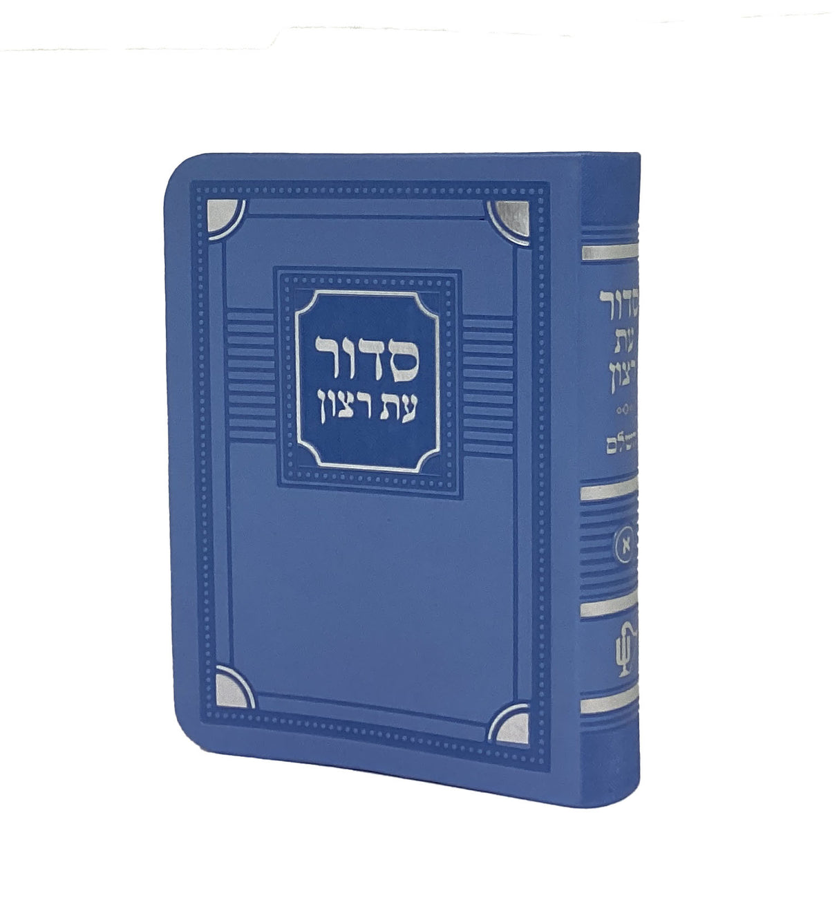 סדור עת רצון לימות החול דגם פינות 13 ס"מ  תכלת אשכנז דמוי עור- שמחונים