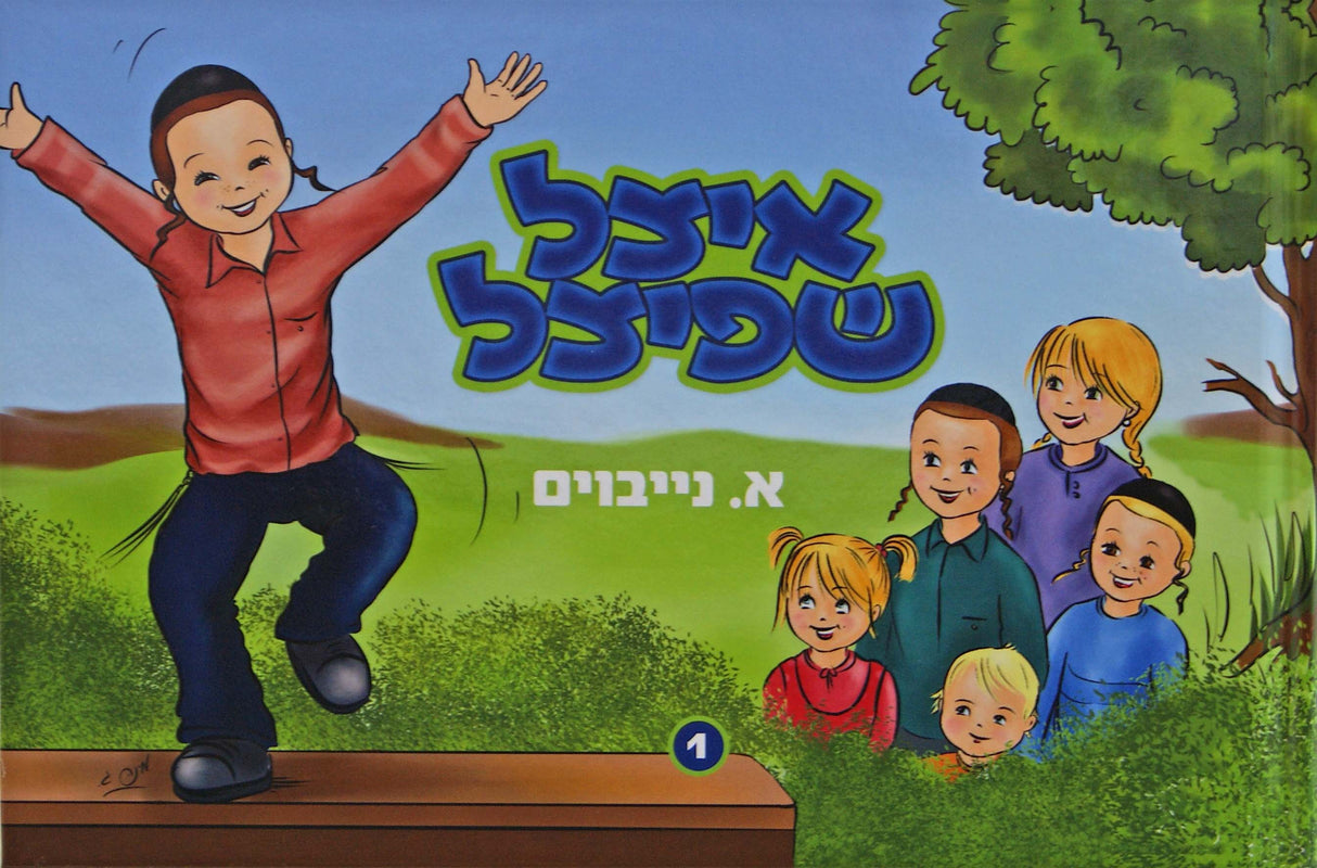 איצל שפיצל מיט זיין חברת תהלים -חלק א- אידיש קומיק