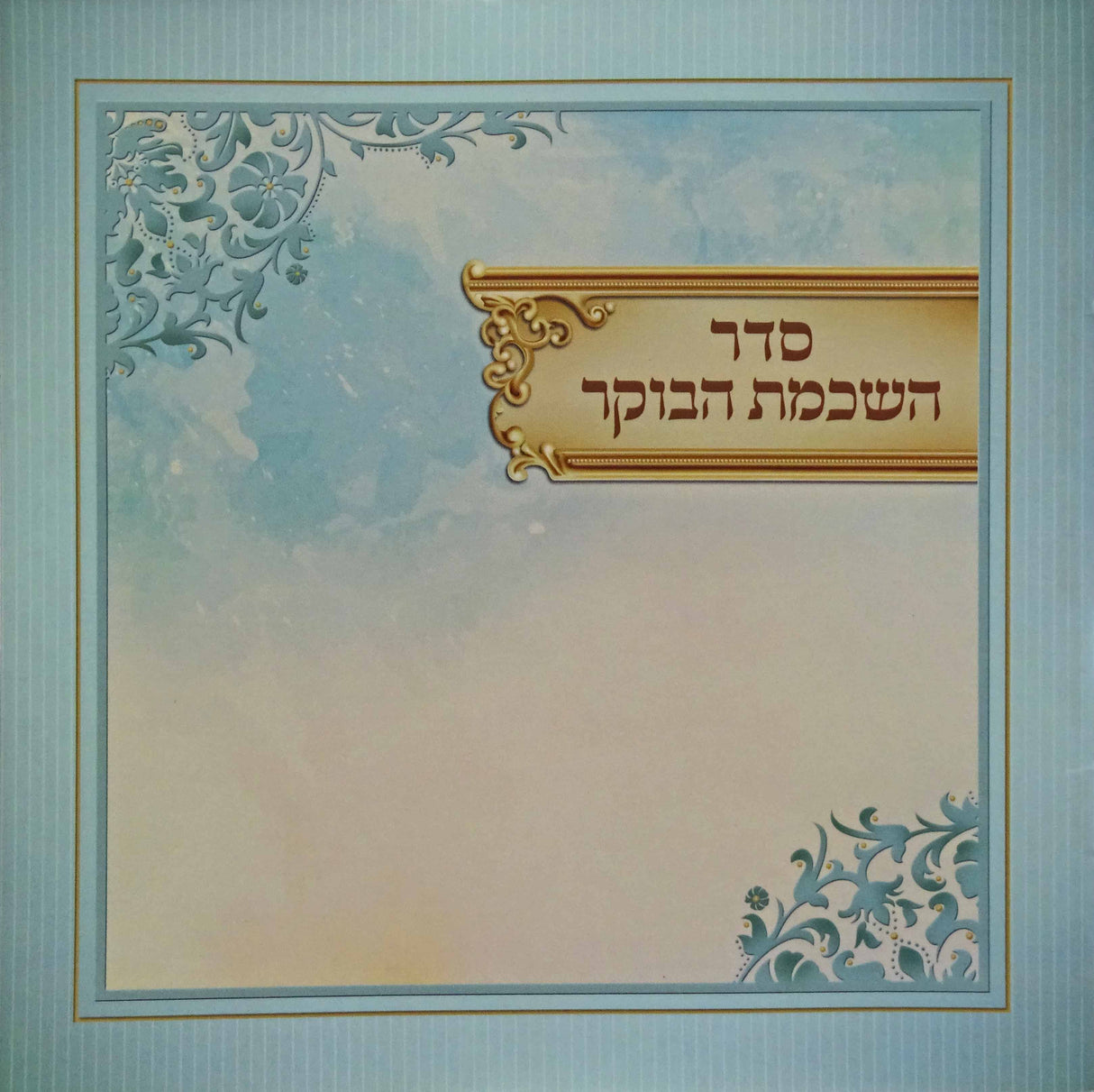 השכמת הבוקר פירוש המילות אידיש - רכה