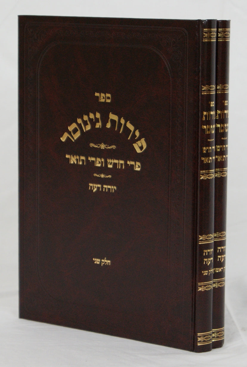 פירות גינוסר יורה דעה ב' כרכים כולל פרי חדש ופרי תואר