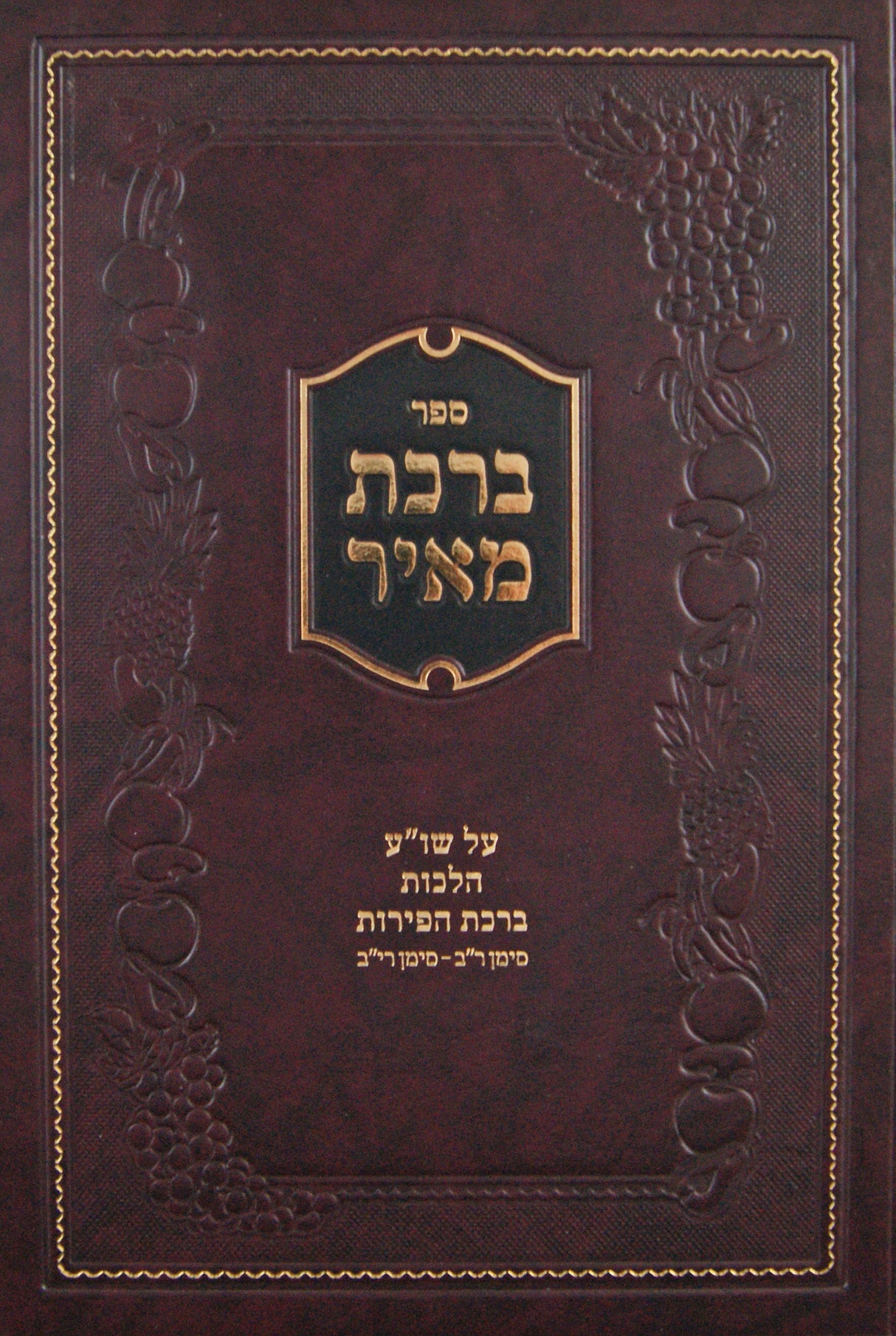 ברכת מאיר - על שולחן ערוך הלכות ברכת הפירות סי' ר"ב-רי"ב