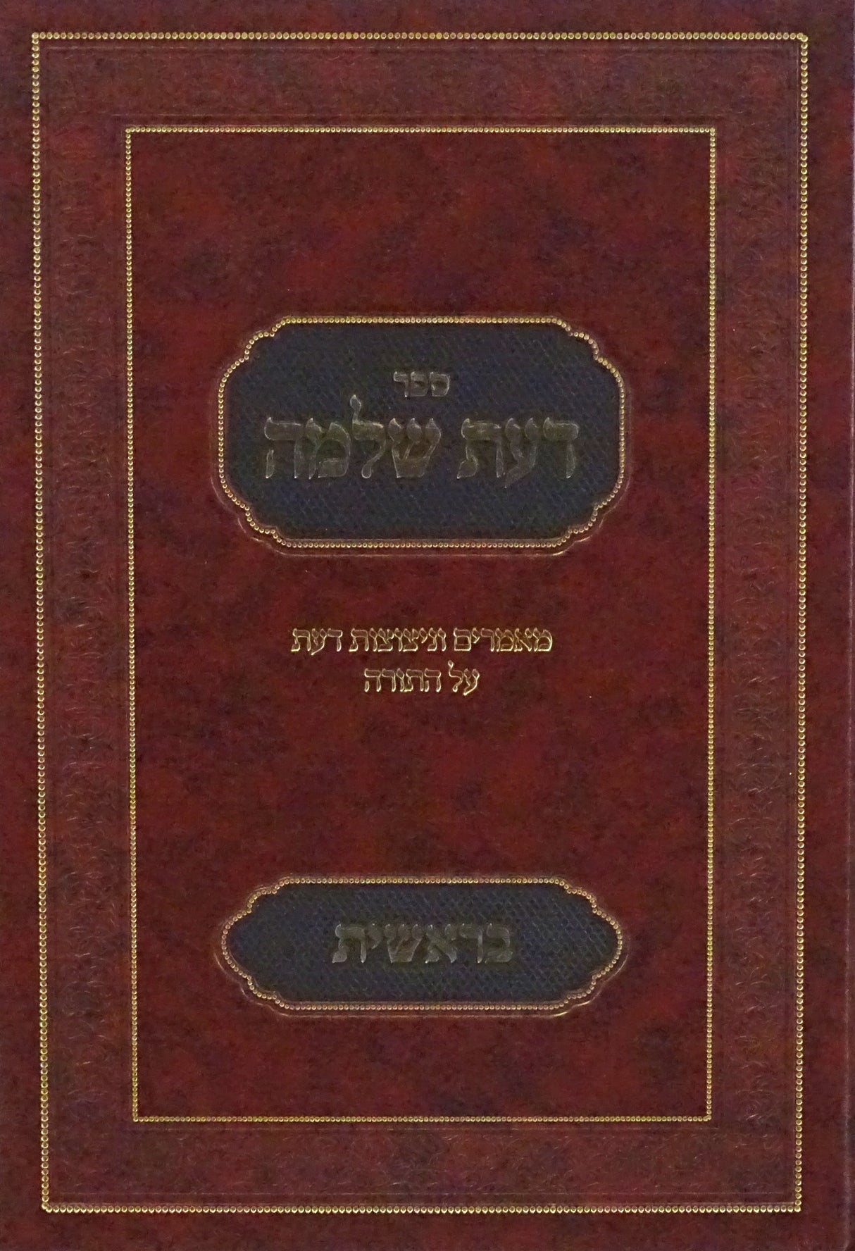 דעת שלמה - בראשית