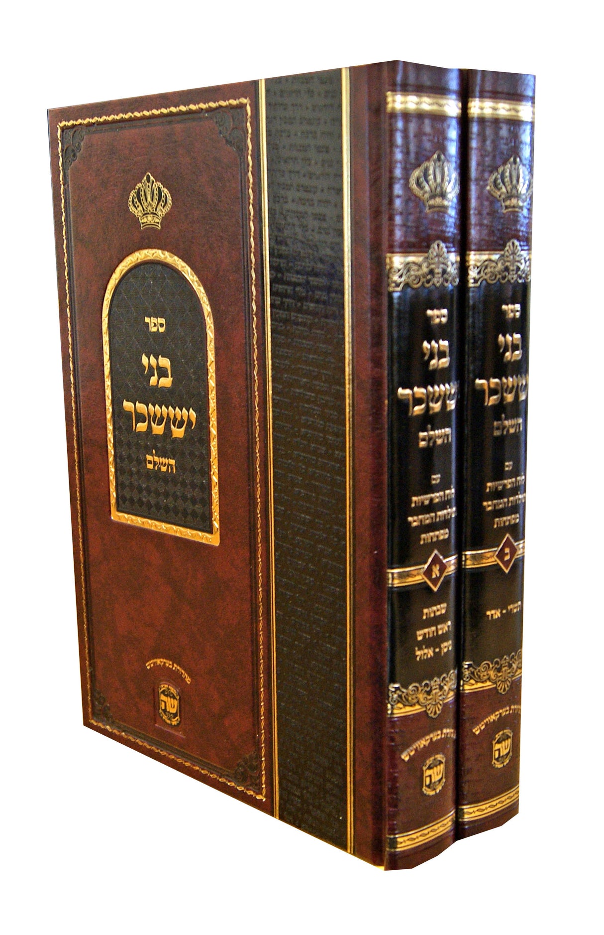 בני יששכר השלם ב' כרכים -מהד' בערקאוויטש -הוצאת ש.ה