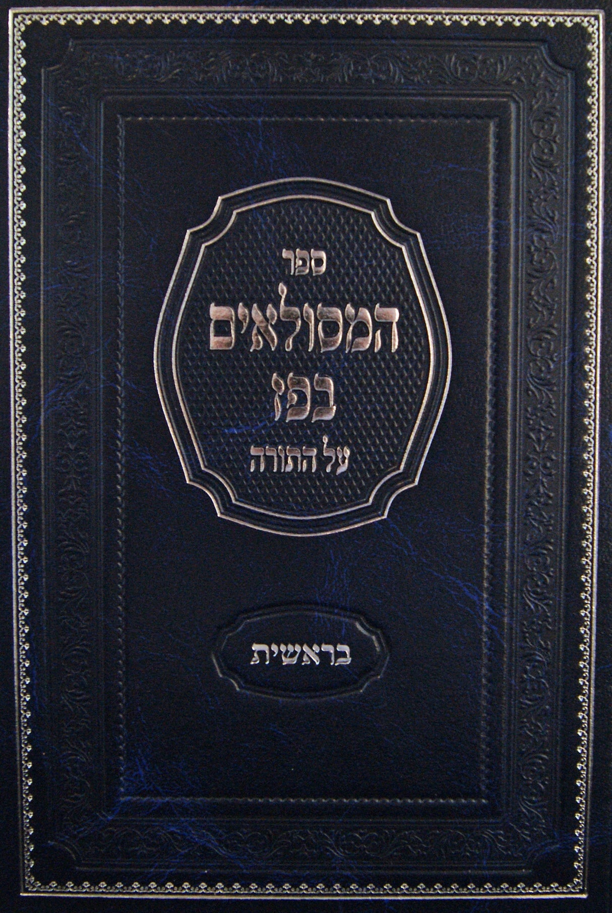 המסולאים בפז על התורה - שמות