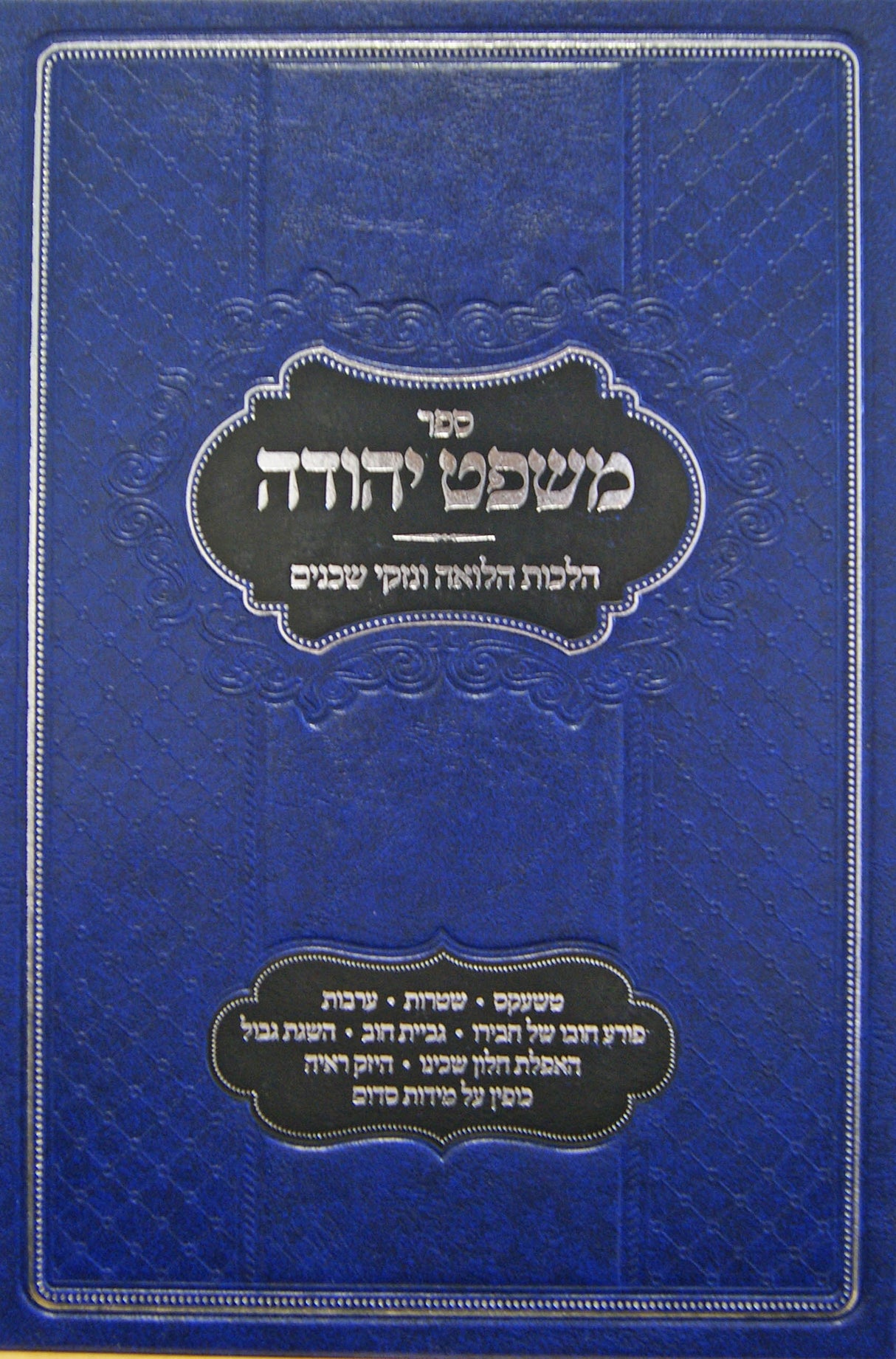 משפט יהודה חלק א - הלכות הלואה ונזקי שכנים