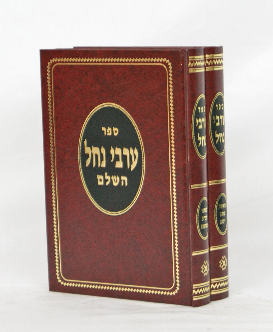 ערבי נחל על התורה סדור חדש ב' כרכים