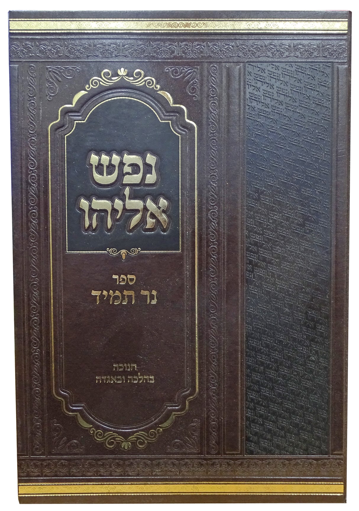 נפש אליהו - מאמרי חנוכה