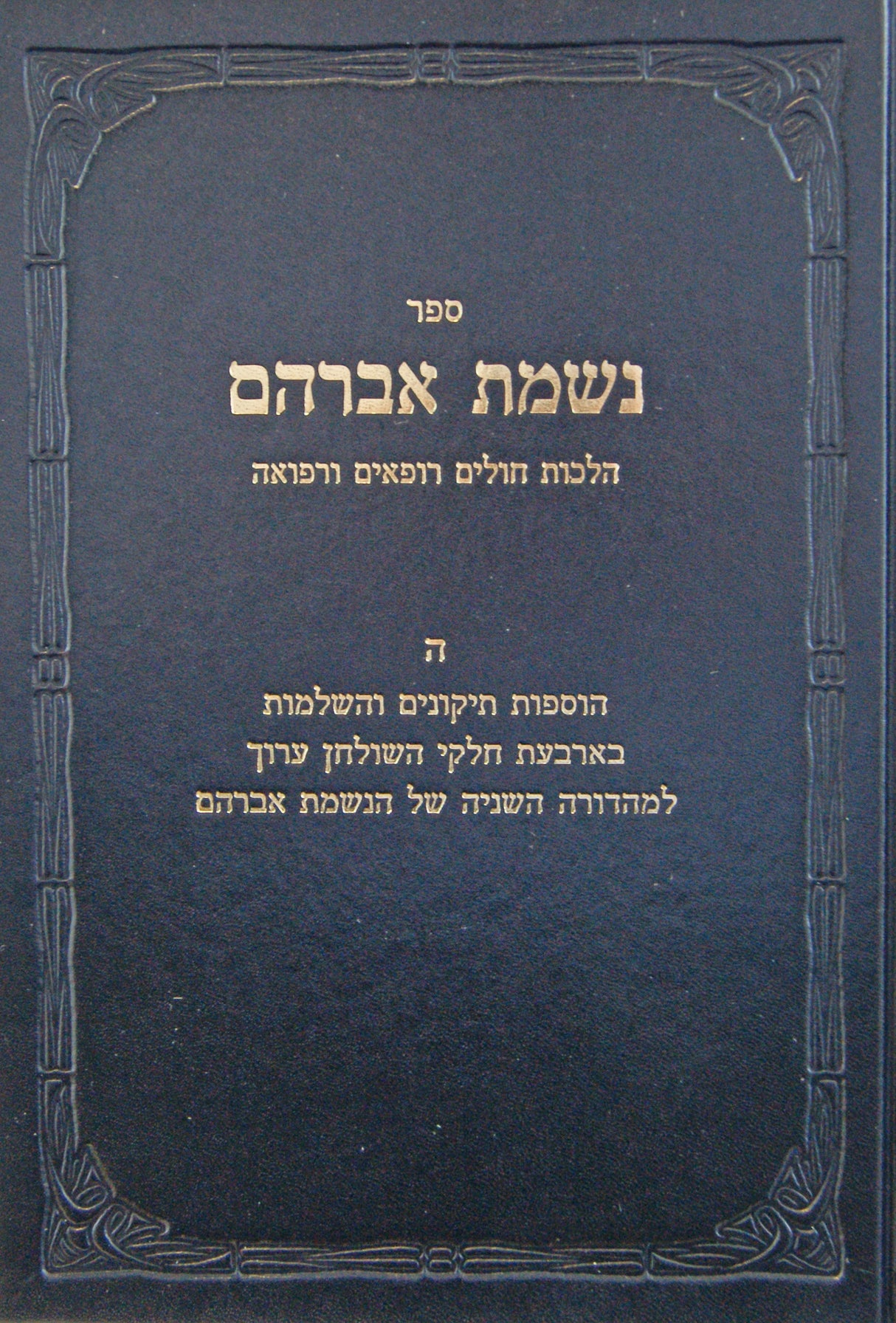 נשמת אברהם ה' - ד'חלקי שו"ע הלכות חולים רופאים ורפואה
