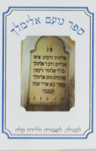 נועם אלימלך על התורה כיס - יריד הספרים