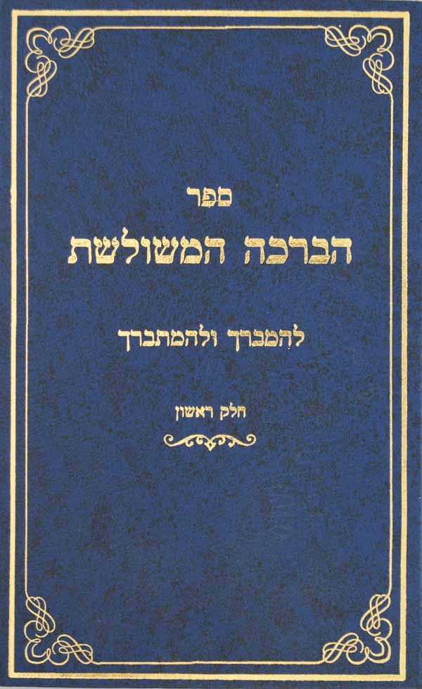 הברכה המשולשת - ברכת כהנים- להמברך והמתברך חלק א