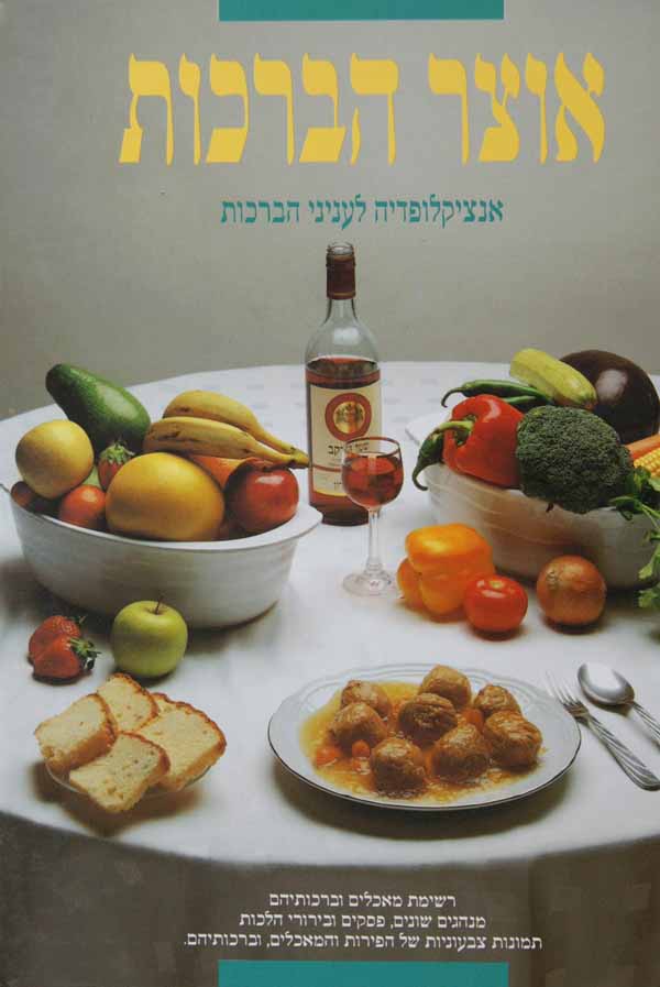 אוצר הברכות חלק א - אנצקלפדיה לעניני הברכות