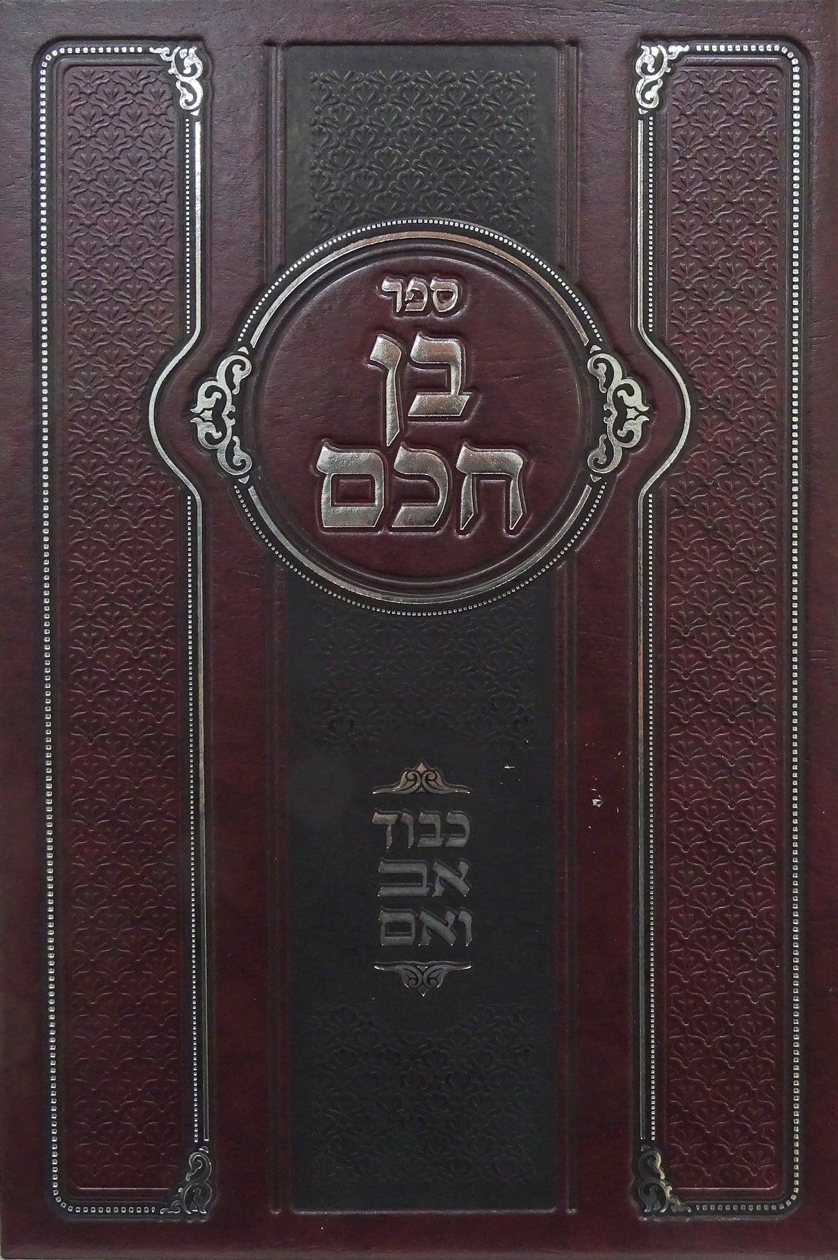 בן חכם - כבוד אב ואם חלק א