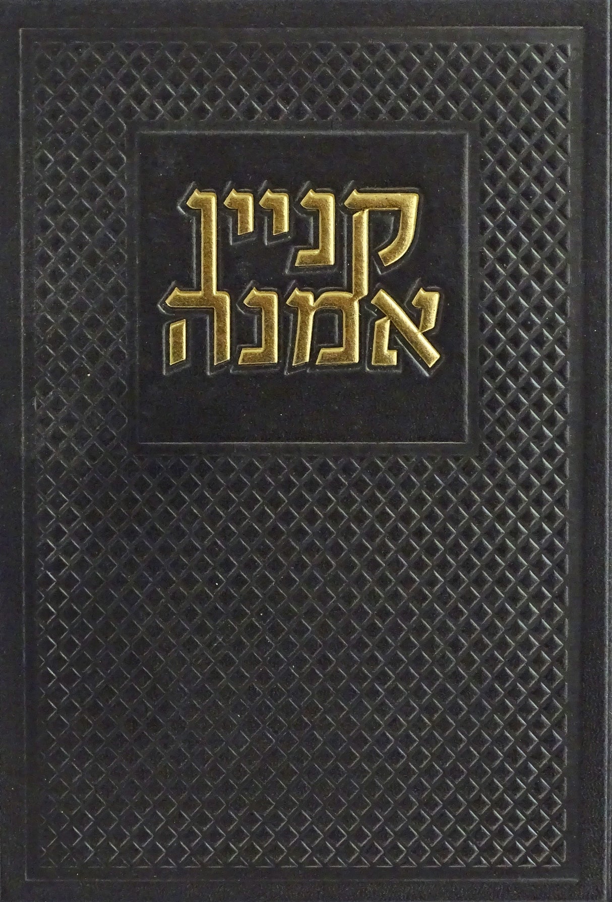 קנין אמונה