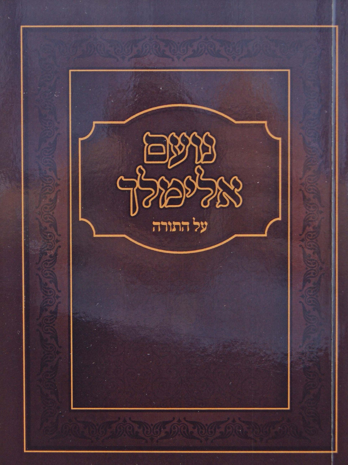 נועם אלימלך על התורה בינוני רכה