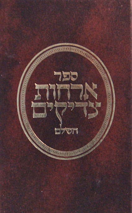 ארחות צדיקים השלם מתוקן כיס פלדהיים