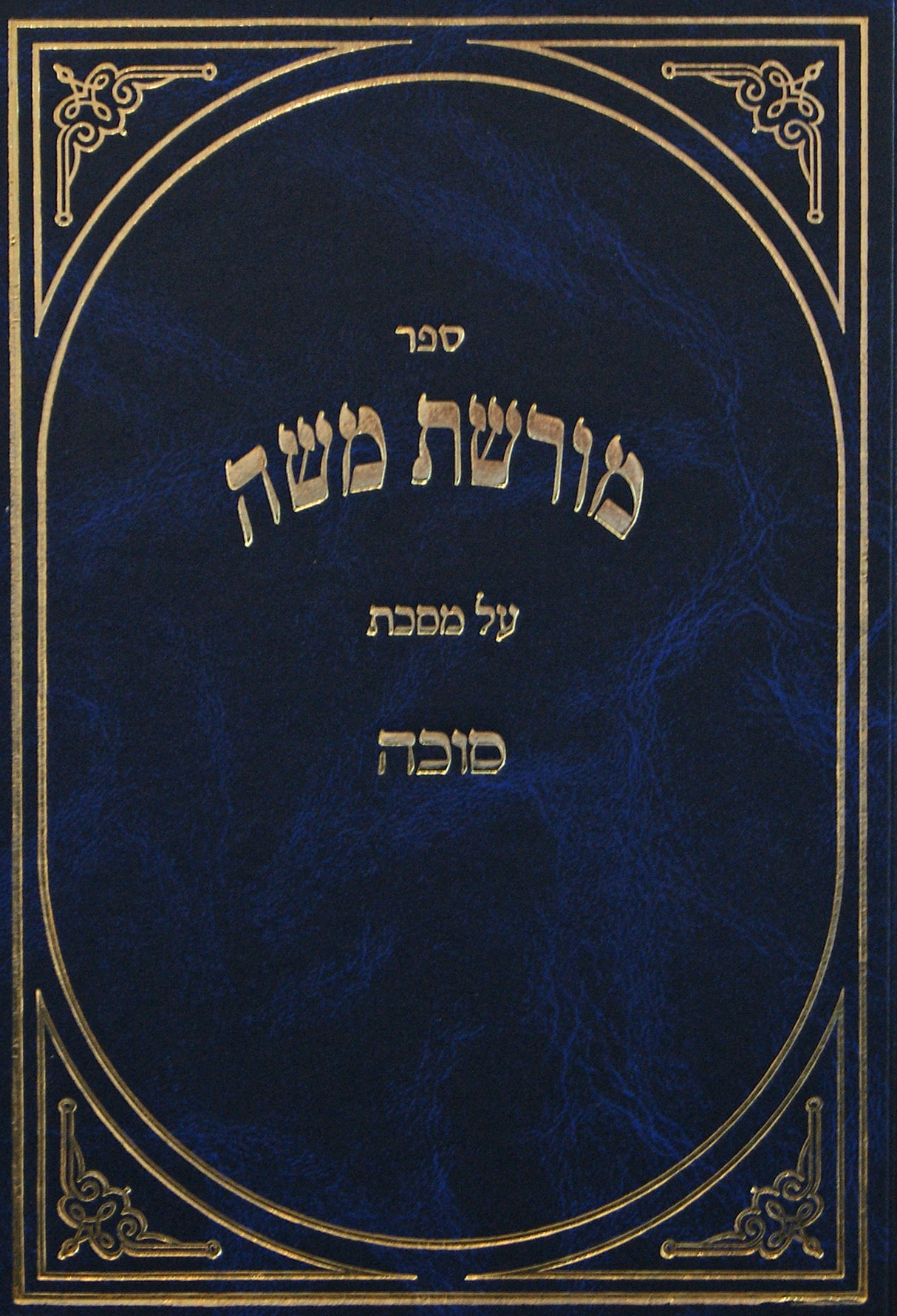 מורשת משה - סוכה