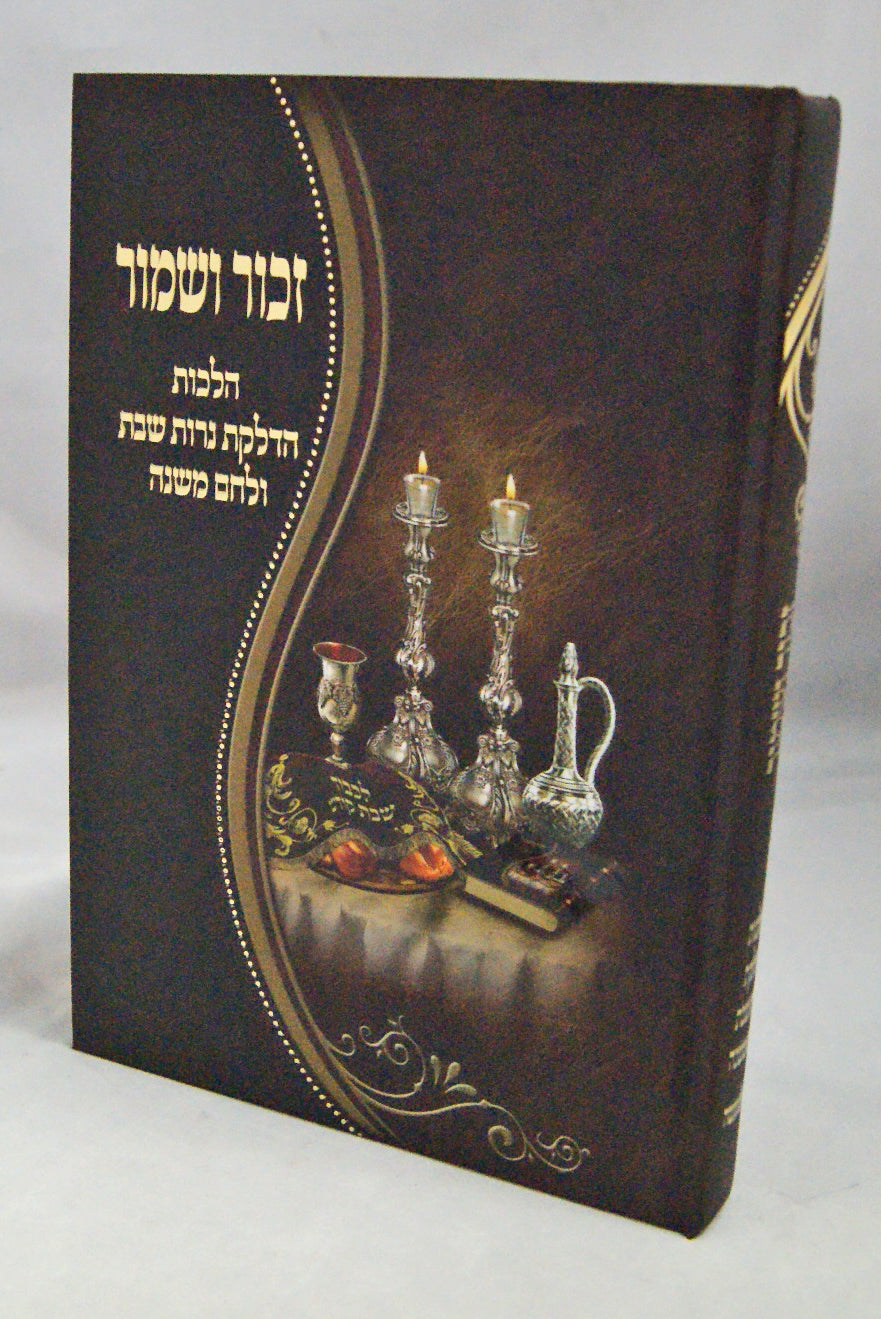 זכור ושמור - הדלקת נרות ולחם משנה