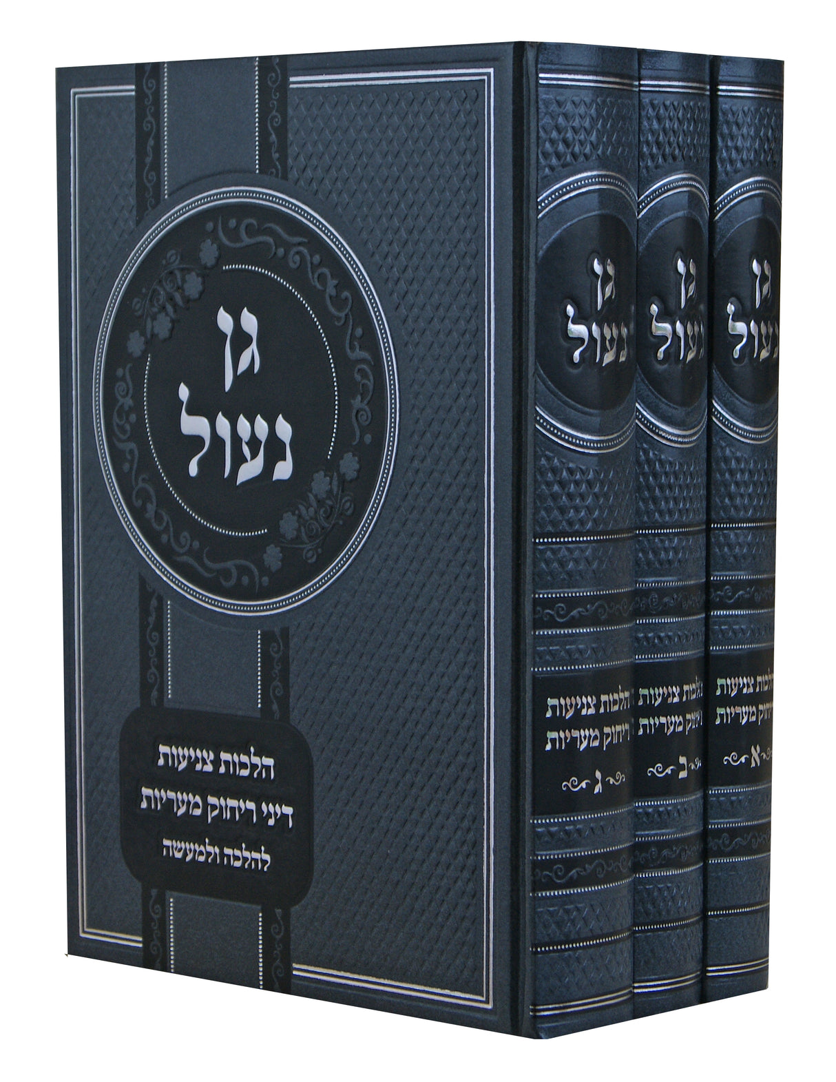 גן נעול קדושה  ג' כרכים