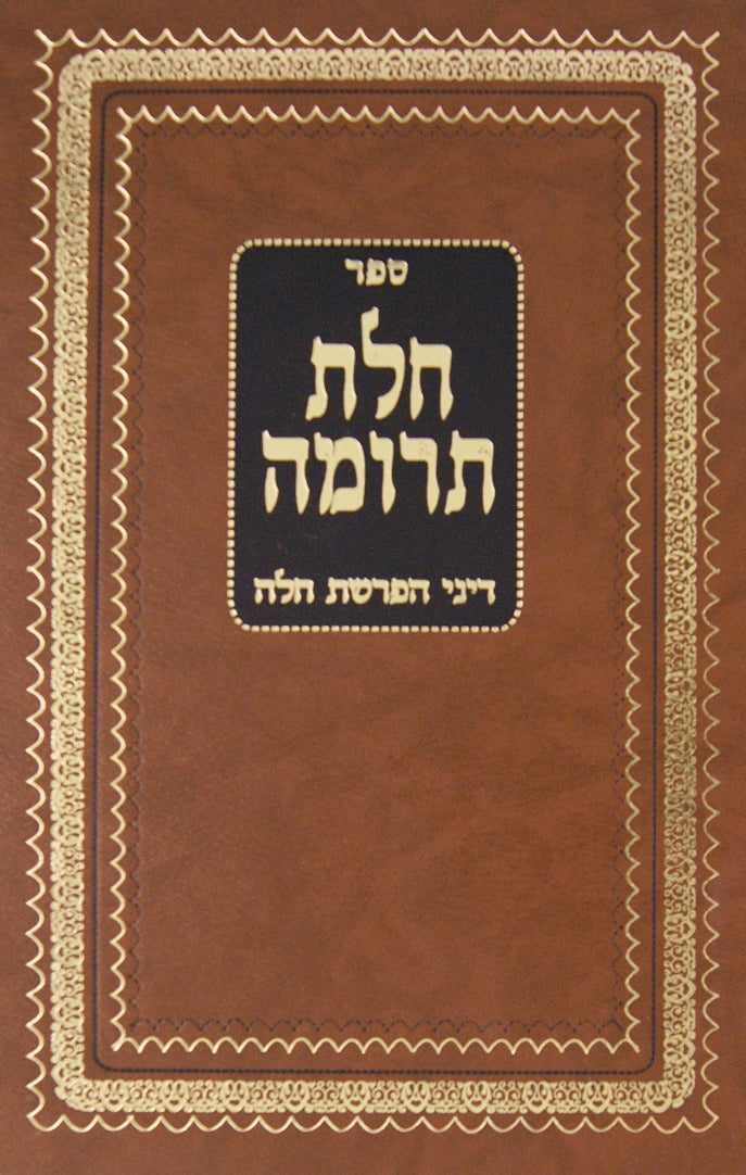 חלת תרומה - דיני הפרשת חלה