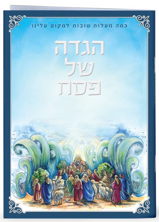 הגדת ים סוף רכה אשכנז - שמחונים