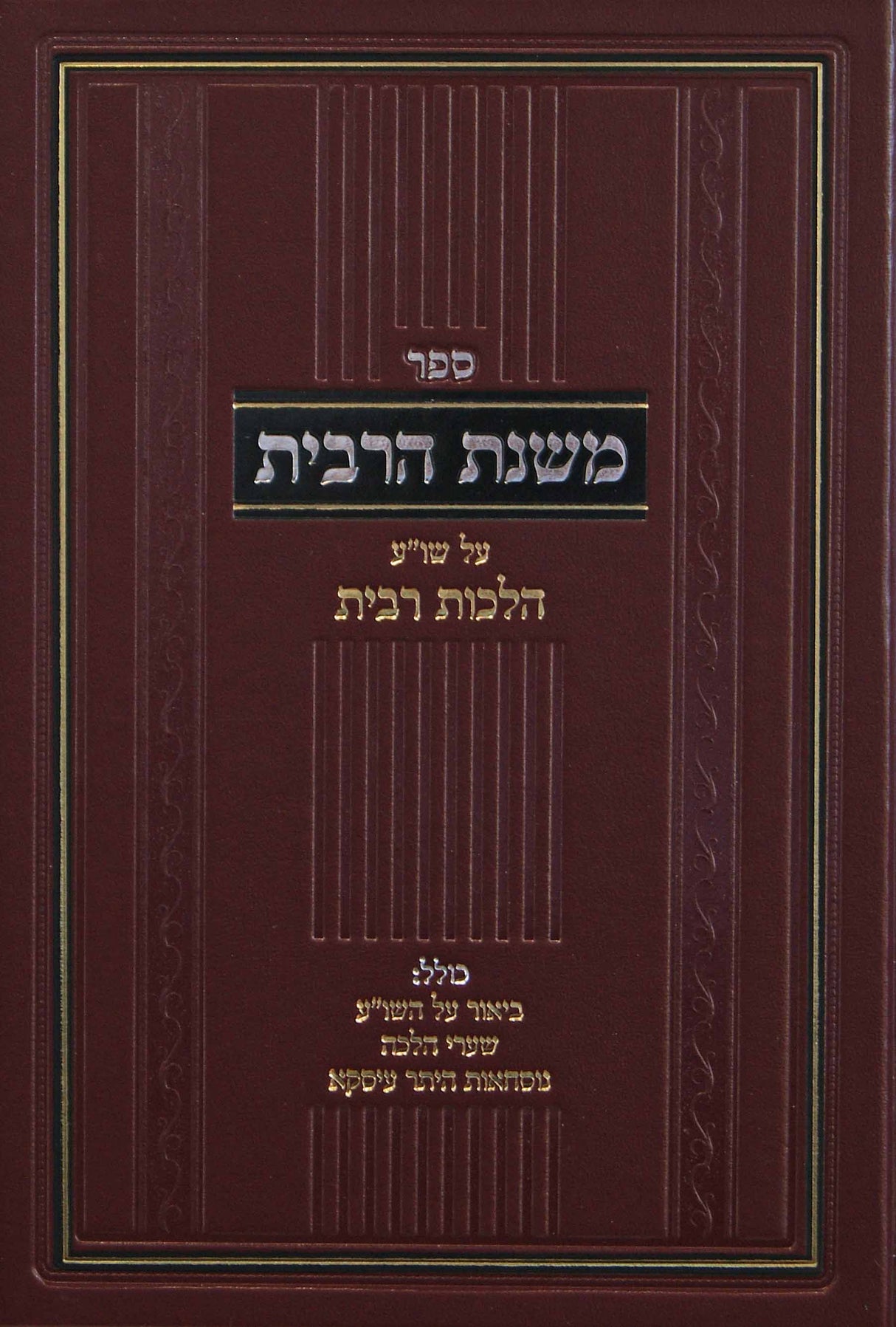 משנת הרבית - על שולחן ערוך הלכות רבית