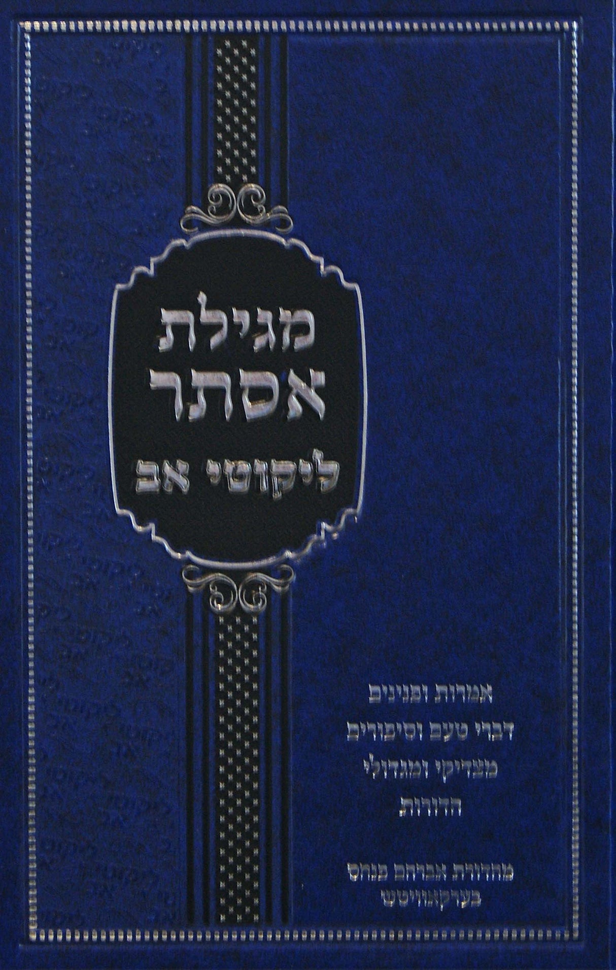 מגילת אסתר - ליקוטי אב