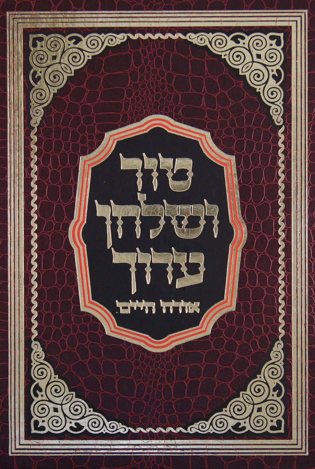 טור שולחן ערוך תפלה אורח חיים סי' פ"ט-קכ"ז - הדרת קודש