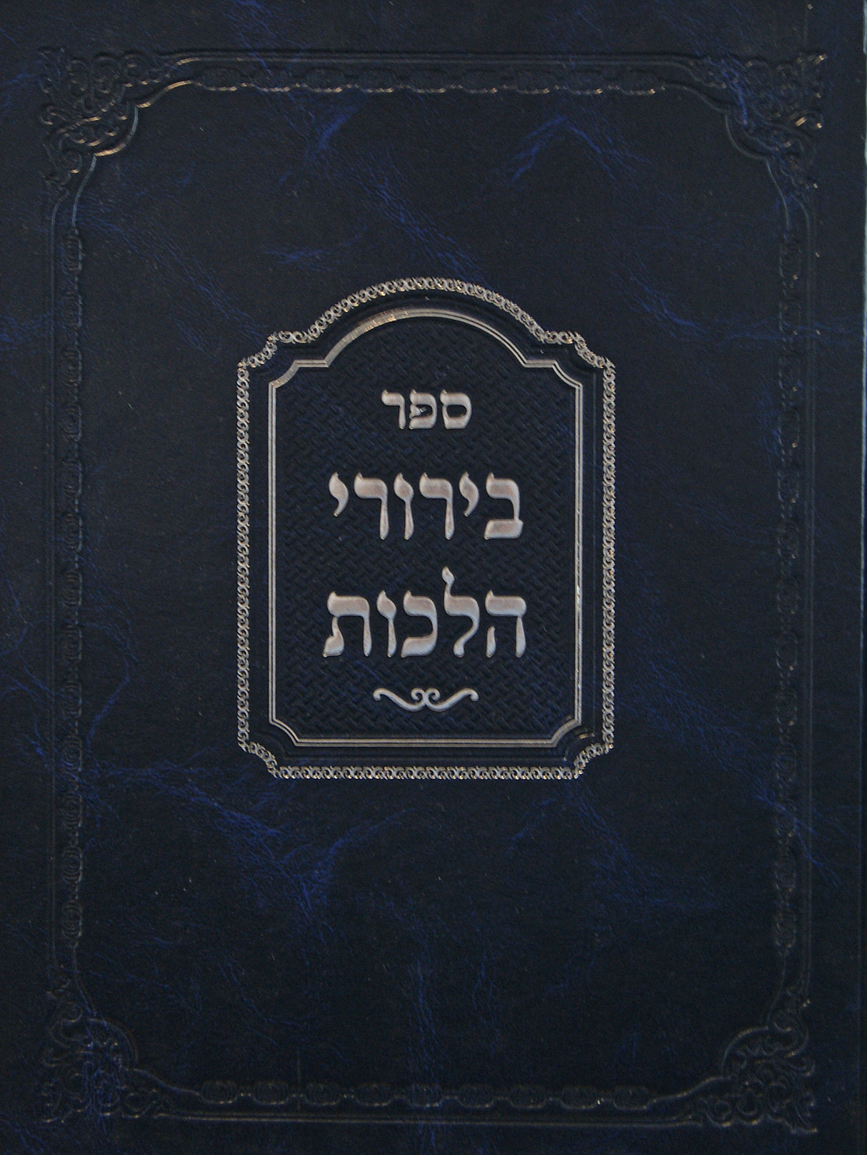 בירורי הלכות חלק א