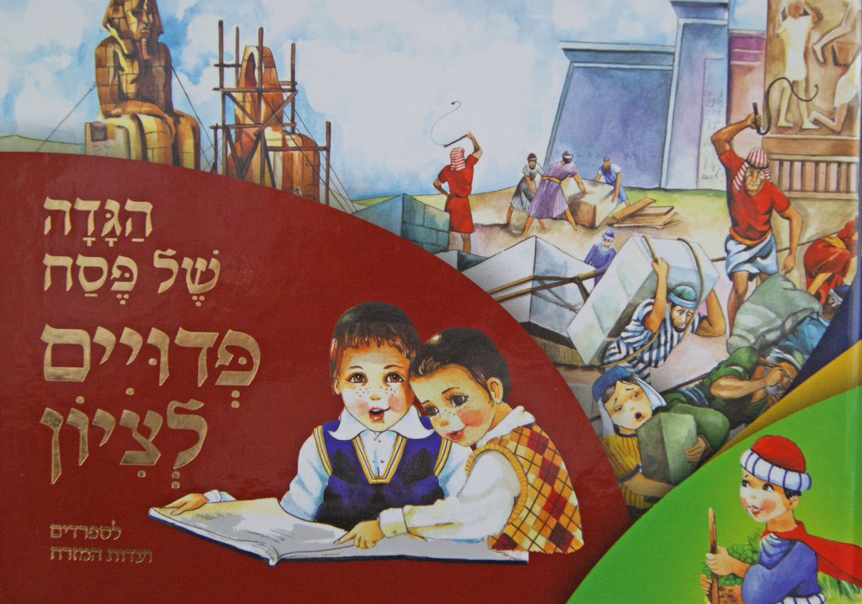 הגדה פדויים לציון לספרדים ועדות מזרח - רכה
